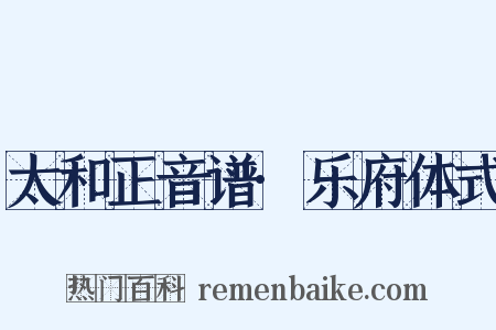 太和正音谱·乐府体式是什么意思的图片